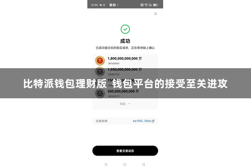 比特派钱包理财版  钱包平台的接受至关进攻