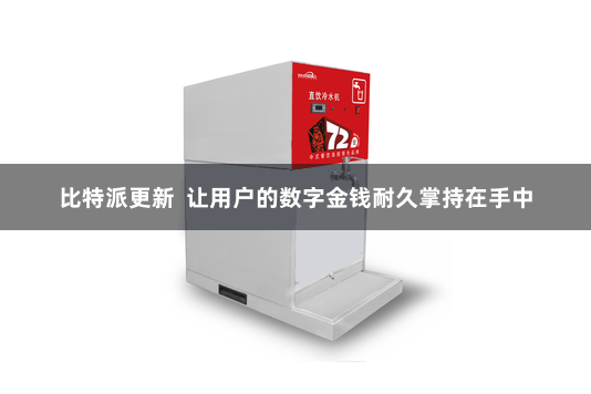 比特派更新  让用户的数字金钱耐久掌持在手中