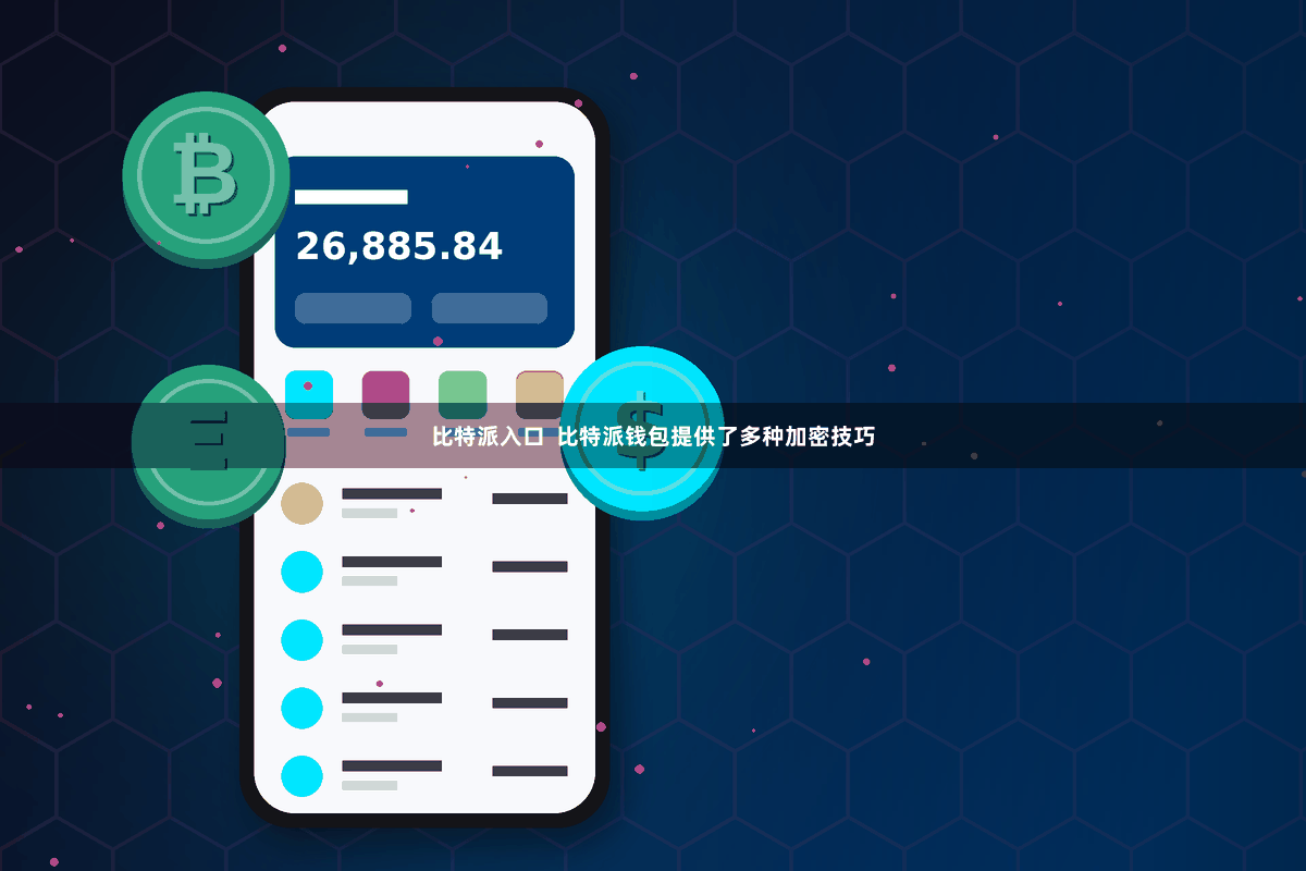 比特派入口  比特派钱包提供了多种加密技巧